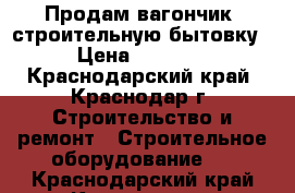 Продам вагончик (строительную бытовку) › Цена ­ 70 000 - Краснодарский край, Краснодар г. Строительство и ремонт » Строительное оборудование   . Краснодарский край,Краснодар г.